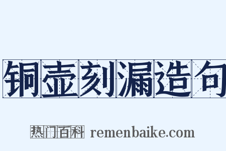 铜壶刻漏造句是什么意思的图片